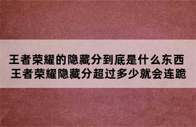 王者荣耀的隐藏分到底是什么东西 王者荣耀隐藏分超过多少就会连跪